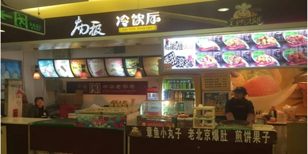 南极冷饮厅加盟