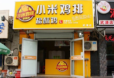 米小米鸡排
