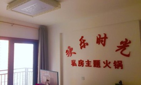 欢乐时光火锅