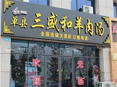 三盛和羊肉汤加盟