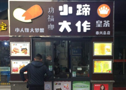 小蹄大作猪蹄加盟