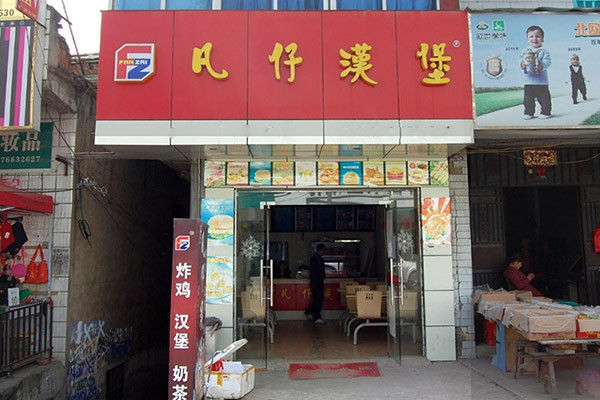 凡仔汉堡
