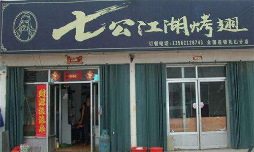 七公江湖烧烤加盟