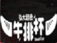 弘大路德牛排杯加盟