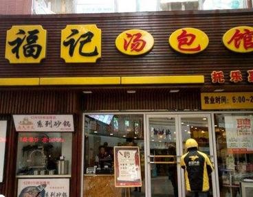 俊福记苏州汤包