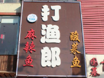 打渔郎火锅