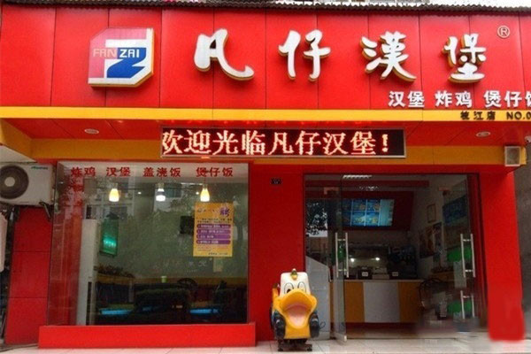凡仔汉堡