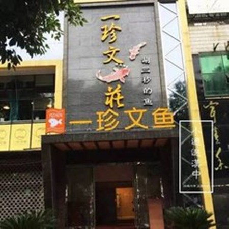 一珍文鱼火锅