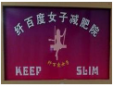 纤百度女子减肥院加盟