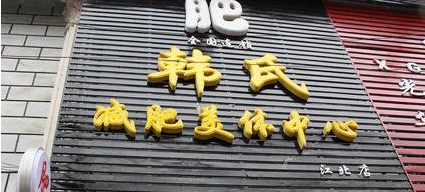 韩式减肥
