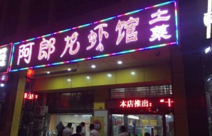 阿郎龙虾加盟