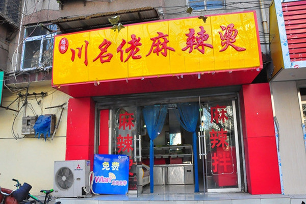 川名佬麻辣烫