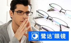 鹭达眼镜
