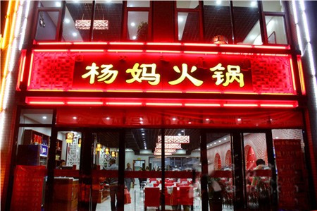 杨妈火锅加盟