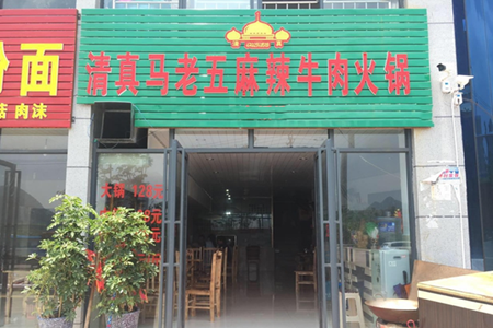 马老五牛肉火锅