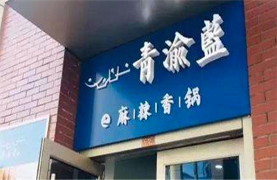 青渝蓝之麻辣香锅加盟