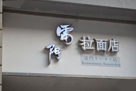 雷门拉面加盟