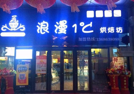 浪漫1度烘焙坊加盟