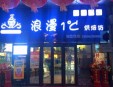 浪漫1度烘焙坊加盟