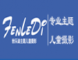 纷乐迪儿童摄影加盟