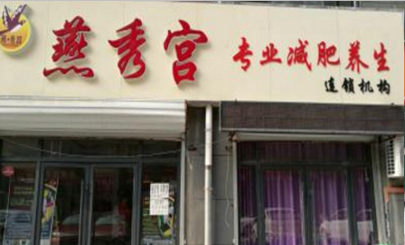 燕秀宫减肥
