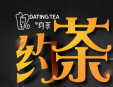 趣约茶加盟