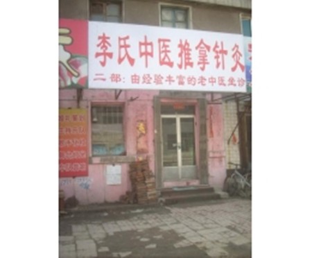 李氏针灸养生馆