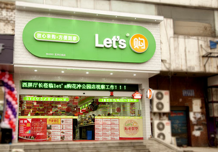 来购便利店加盟