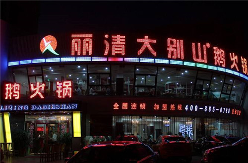 丽清大别山鹅火锅加盟
