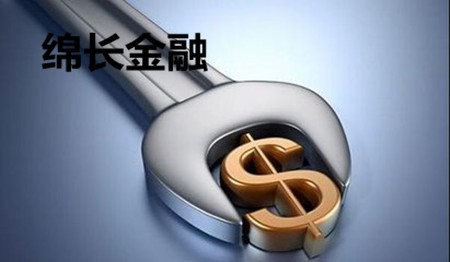 绵长金融加盟
