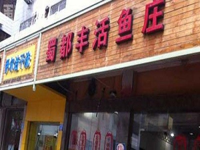 蜀都丰活鱼庄