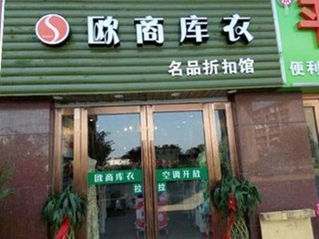 欧商库衣加盟