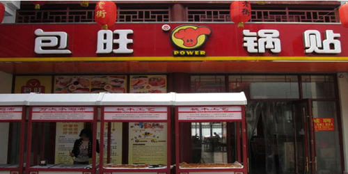 包旺锅贴