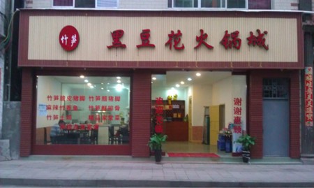 黑豆花火锅