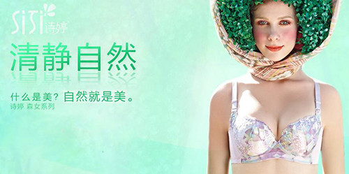 诗婷内衣