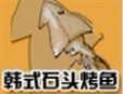 韩式石头烤鱿鱼加盟