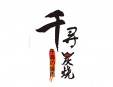 千寻炭烧烧烤加盟