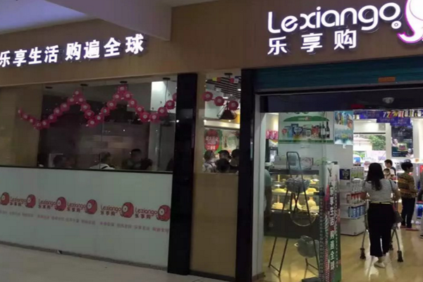 乐享购