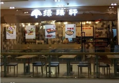 绿臻轩汤包加盟