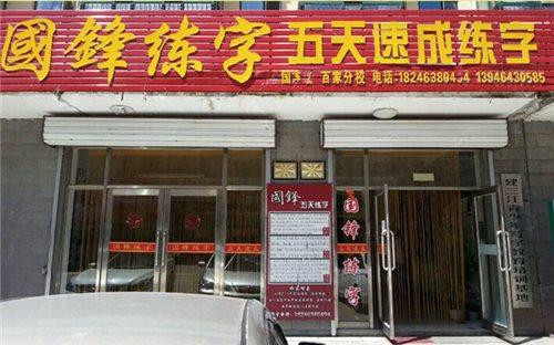 国锋练字加盟