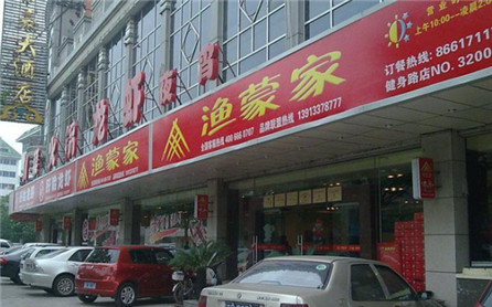 渔蒙家火锅加盟