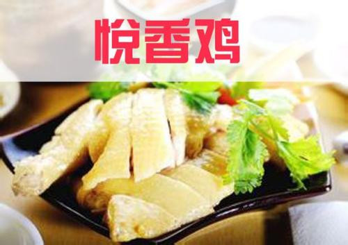 悦香鸡熟食加盟