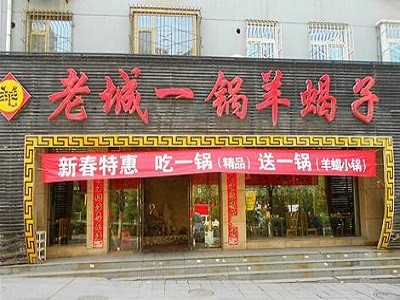 老城一锅羊蝎子