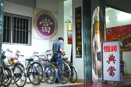 恒润典当