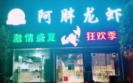 阿胖龙虾加盟