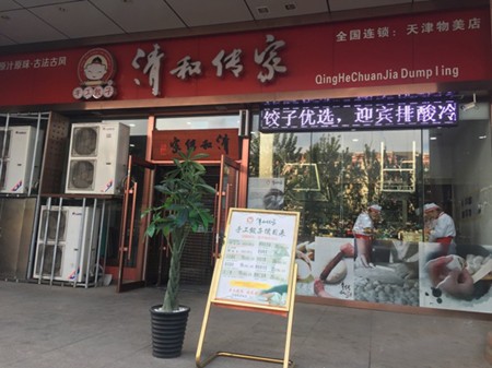清和传家加盟