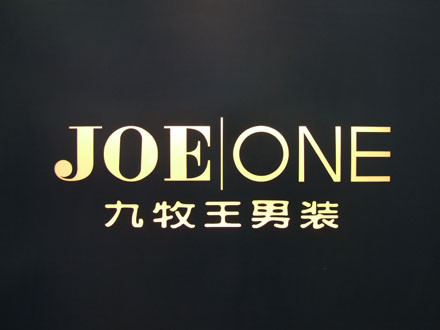 九牧王男装加盟 九牧王男装