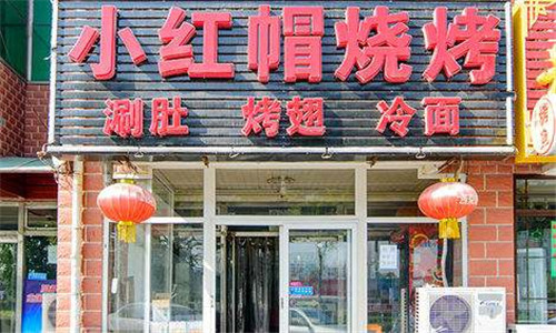 小红帽烧烤加盟