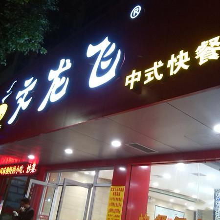 文龙飞中式快餐