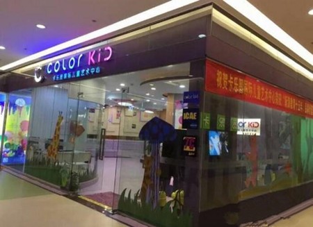 卡乐图儿童艺术中心